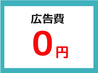 スピーディ対応
