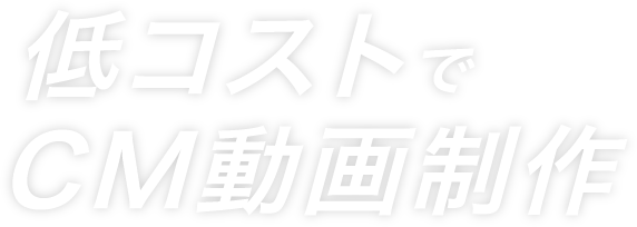 低価格でCM動画制作プラン