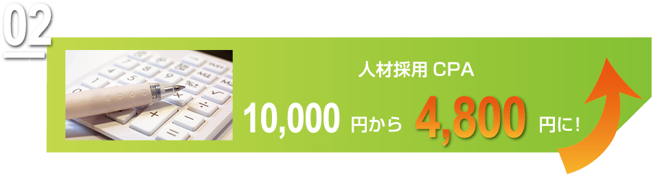 人材採用CPA10,000円から4,800円ンい